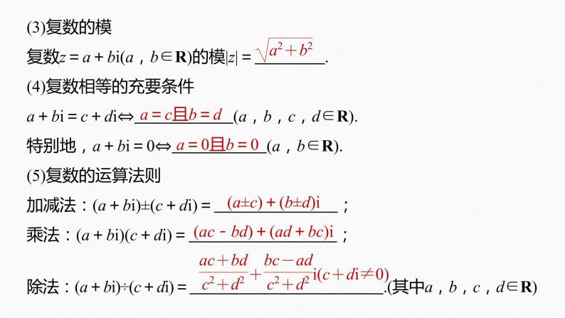 《新高考数学大二轮复习课件》回扣2 复数、平面向量03