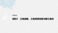 《新高考数学大二轮复习课件》回扣3 三角函数、三角恒等变换与解三角形