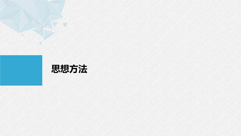 《新高考数学大二轮复习课件》思想方法 第4讲 转化与化归思想第1页