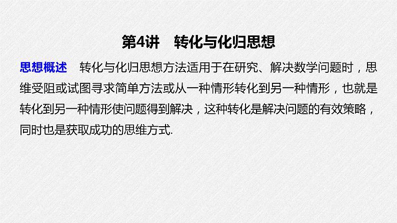 《新高考数学大二轮复习课件》思想方法 第4讲 转化与化归思想第2页