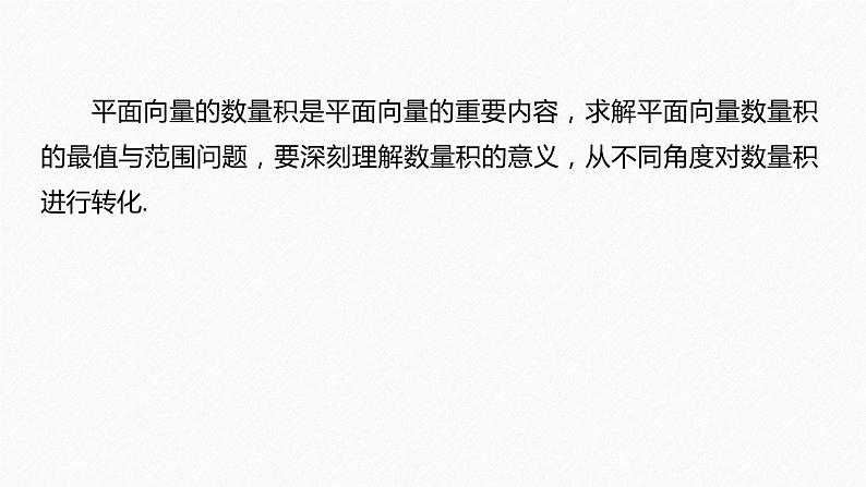 《新高考数学大二轮复习课件》专题二 培优点6 平面向量数量积的最值与范围问题第2页