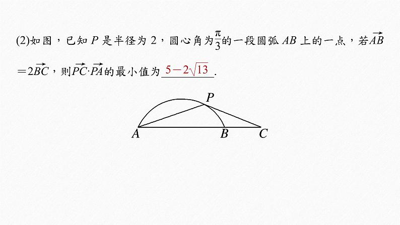 《新高考数学大二轮复习课件》专题二 培优点6 平面向量数量积的最值与范围问题第5页