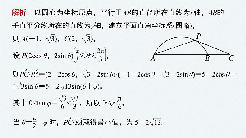 《新高考数学大二轮复习课件》专题二 培优点6 平面向量数量积的最值与范围问题第6页