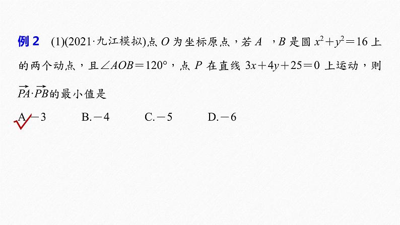 《新高考数学大二轮复习课件》专题二 培优点6 平面向量数量积的最值与范围问题第7页