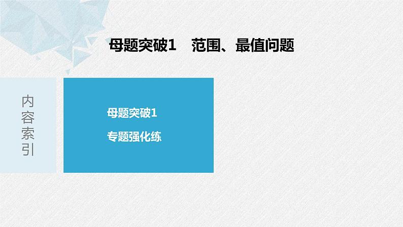 《新高考数学大二轮复习课件》专题六 第4讲 母题突破1 范围、最值问题第3页