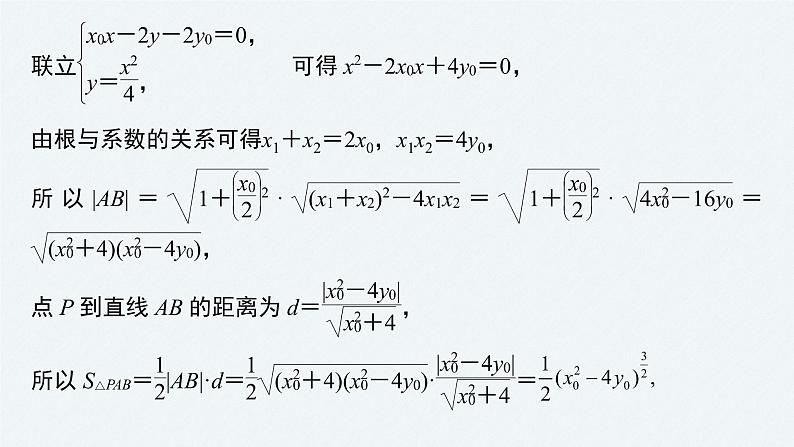 《新高考数学大二轮复习课件》专题六 第4讲 母题突破1 范围、最值问题第7页