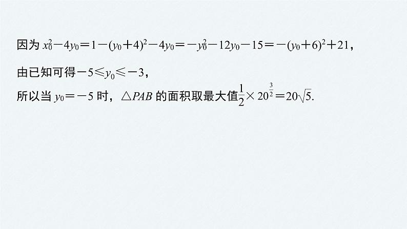 《新高考数学大二轮复习课件》专题六 第4讲 母题突破1 范围、最值问题第8页