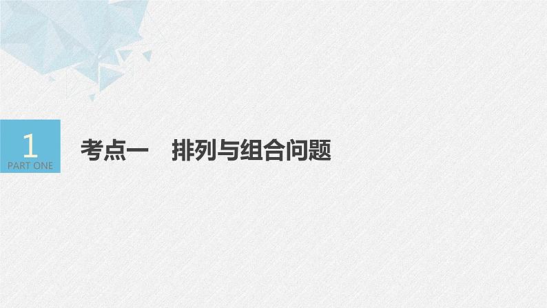 《新高考数学大二轮复习课件》专题五 第1讲 计数原理与概率第4页
