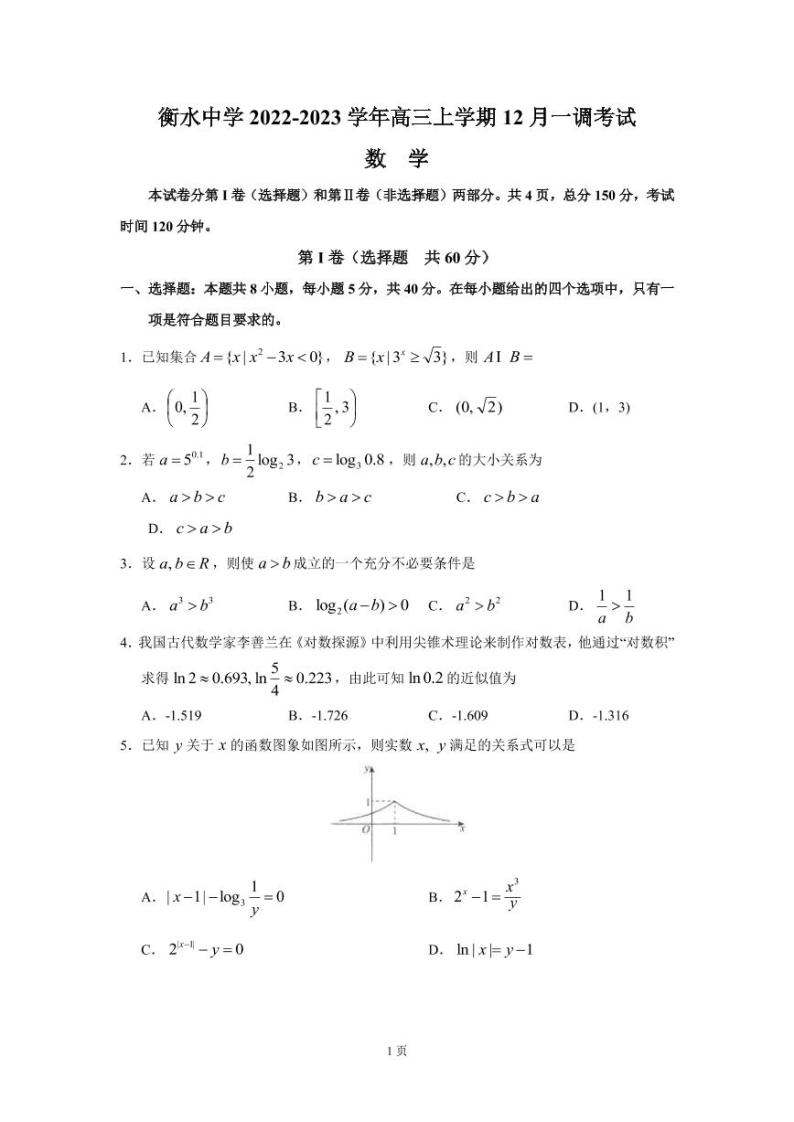 2022-2023学年河北省衡水中学高三上学期12月一调考试数学试卷（PDF版）01