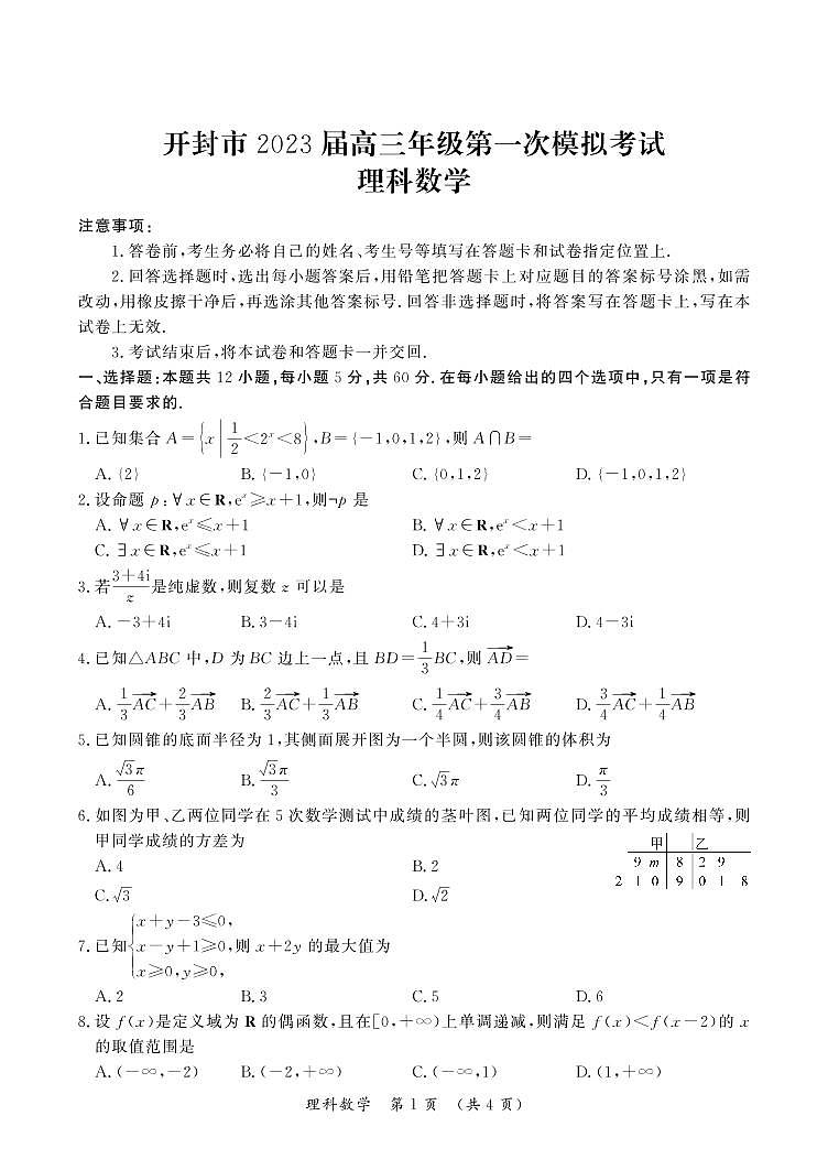 2022开封市高三年级第一次模拟考试理科数学试卷第1页