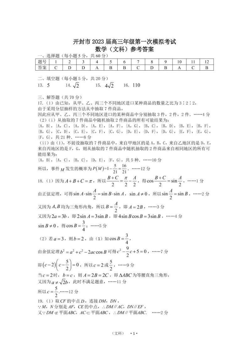 河南省开封市2023届高三年级第一次模拟考试文科数学试题（含答案及答题卡）01