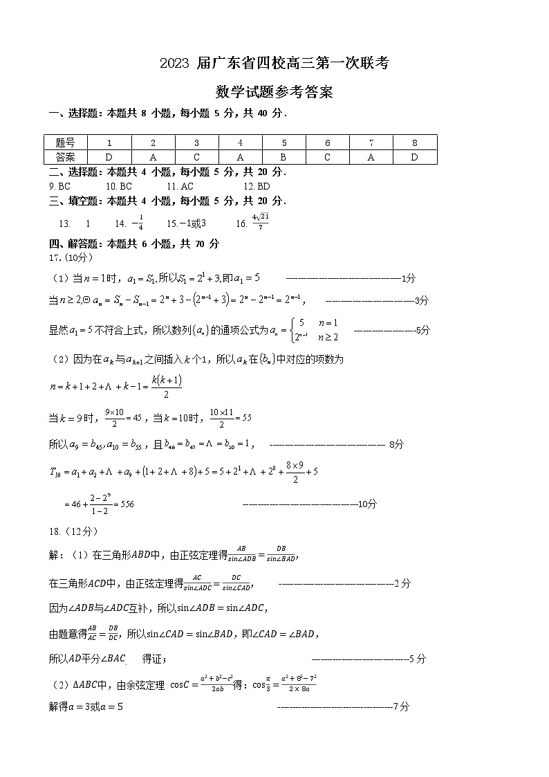 2023广东省四校高三上学期第一次联考数学试题含答案01
