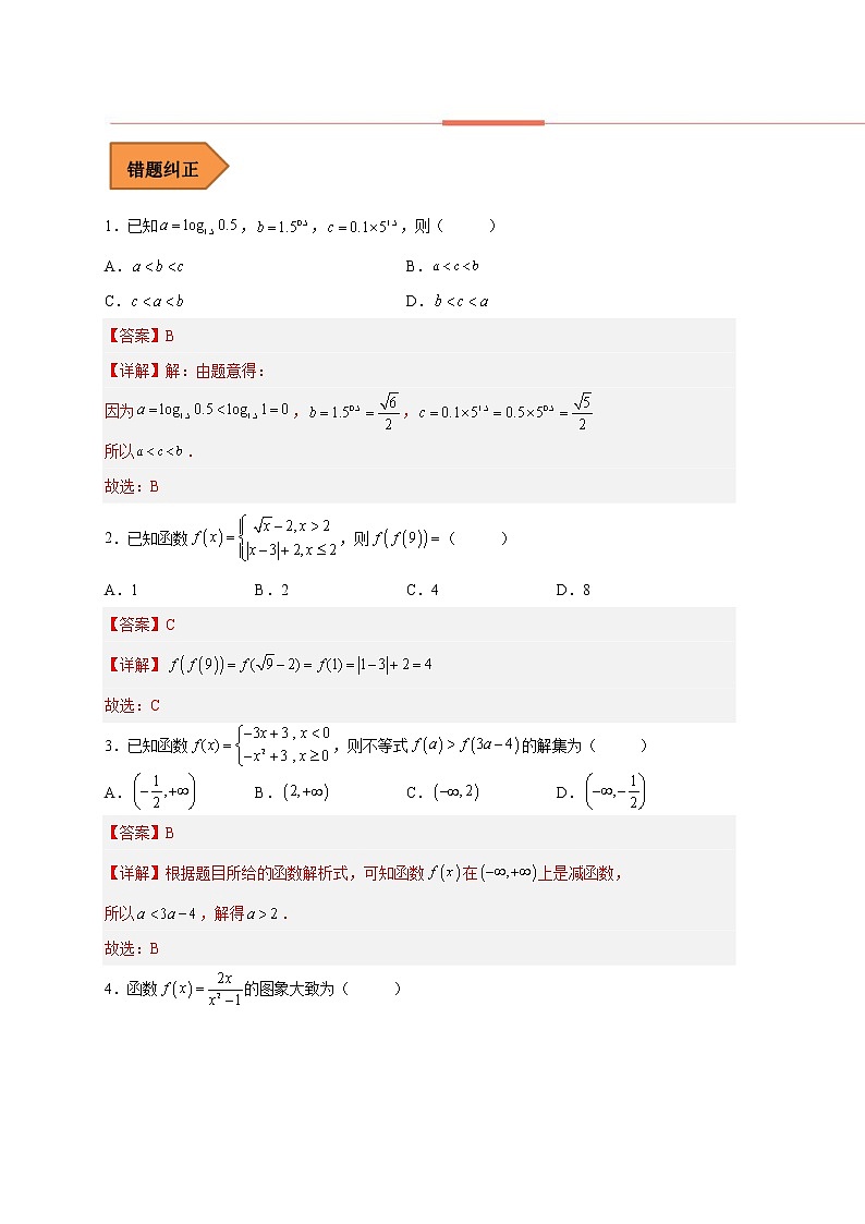 易错点03 函数概念与基本初等函数-备战2023年高考数学考试易错题(解析版)(全国通用)第2页