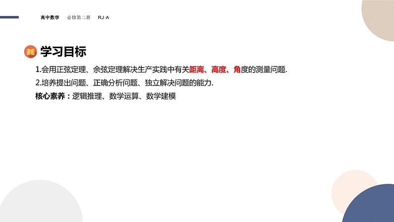 6.4.3余弦定理、正弦定理(3)(课件PPT)第2页