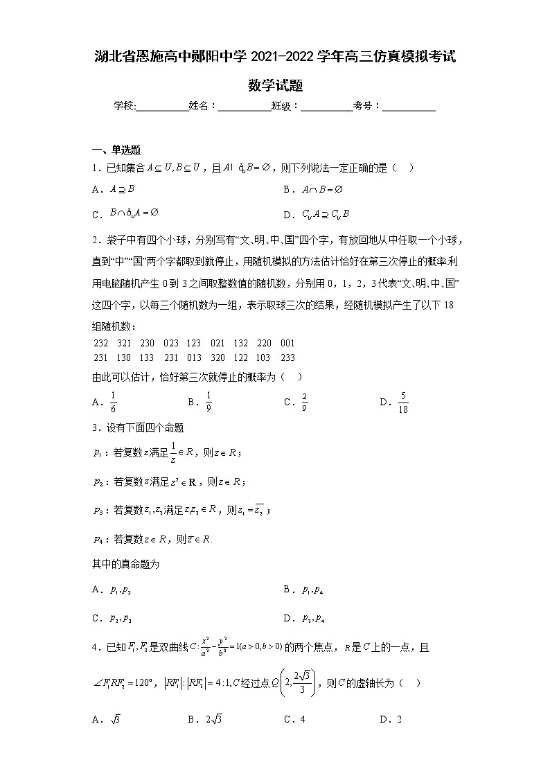 湖北省恩施高中郧阳中学2021-2022学年高三仿真模拟考试数学试题及答案第1页