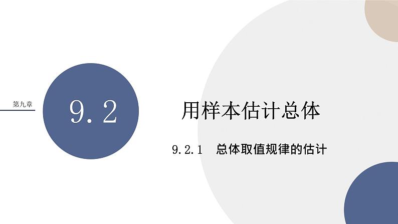 9.2.1总体取值规律的估计(课件PPT)第1页