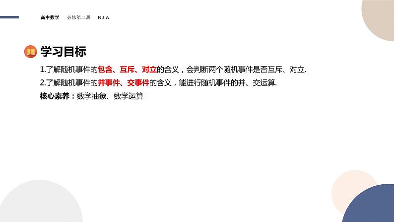 10.1.2事件的关系和运算(课件PPT)02