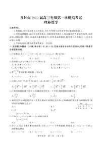 河南省开封市2023届高三年级第一次模拟考试理科数学试题（含答案）
