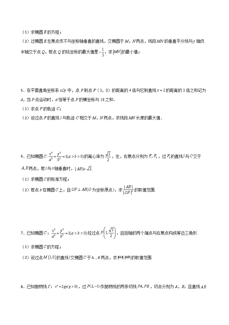 高考数学二轮复习专题28 圆锥曲线求范围及最值六种类型大题100题(原卷版)第2页