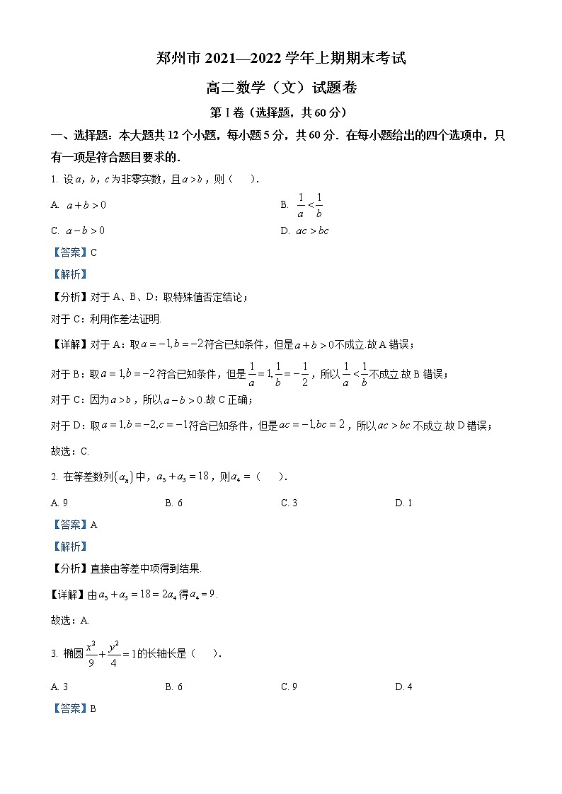 2022郑州高二上学期期末考试数学(文)含解析01