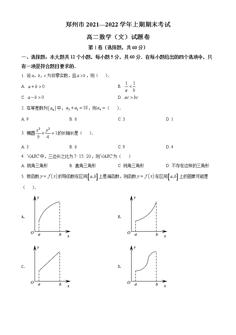 2022郑州高二上学期期末考试数学(文)含解析01