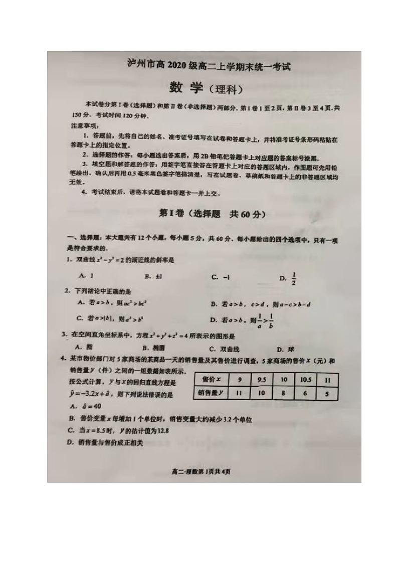 四川省泸州市2021-2022学年高二上学期期末统一考试考试数学(理)试题无答案第1页