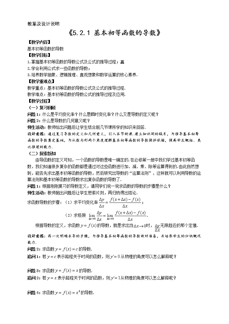 5.2.1基本初等函数的导数教学设计01