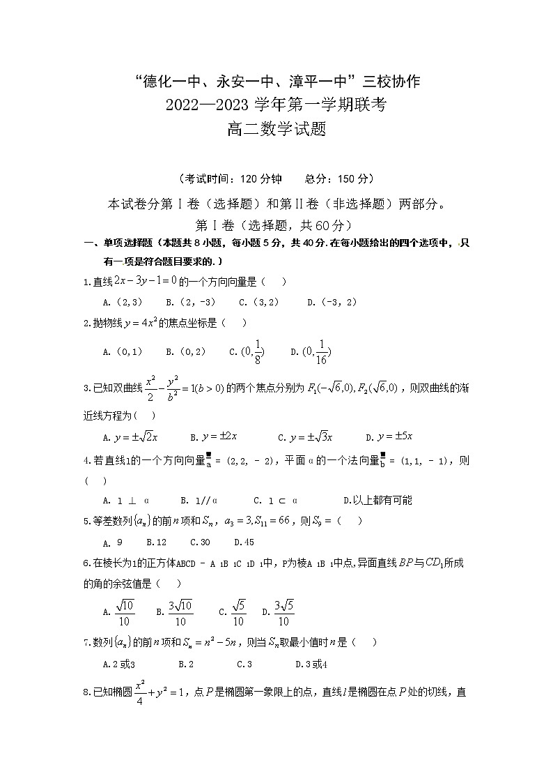 福建省德化一中、永安一中、漳平一中三校2022-2023学年高二数学上学期12月联考试题(Word版附答案)第1页