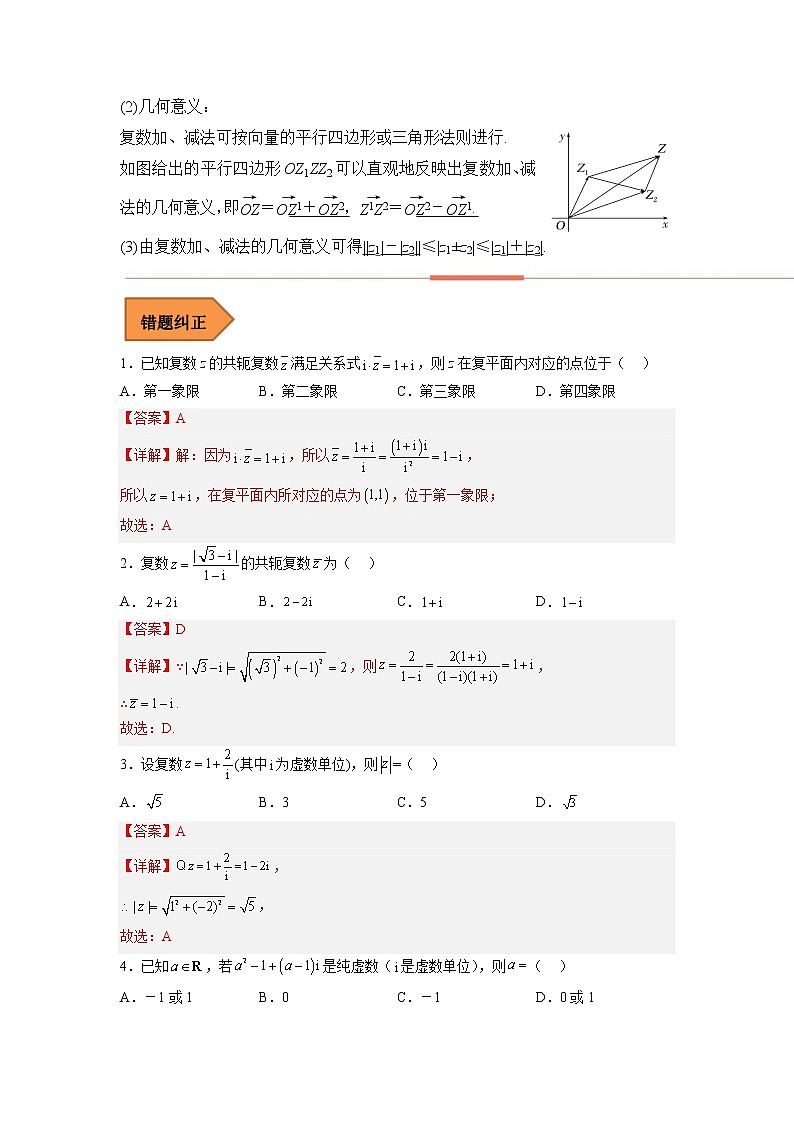 2023年高考数学二轮复习易错题精选12复数(Word版附解析)第2页