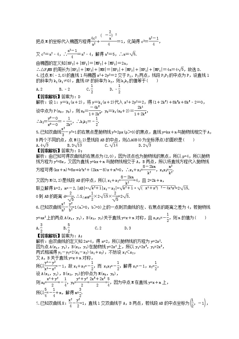 2023年高考数学二轮复习《圆锥曲线》强化练习(教师版)第2页