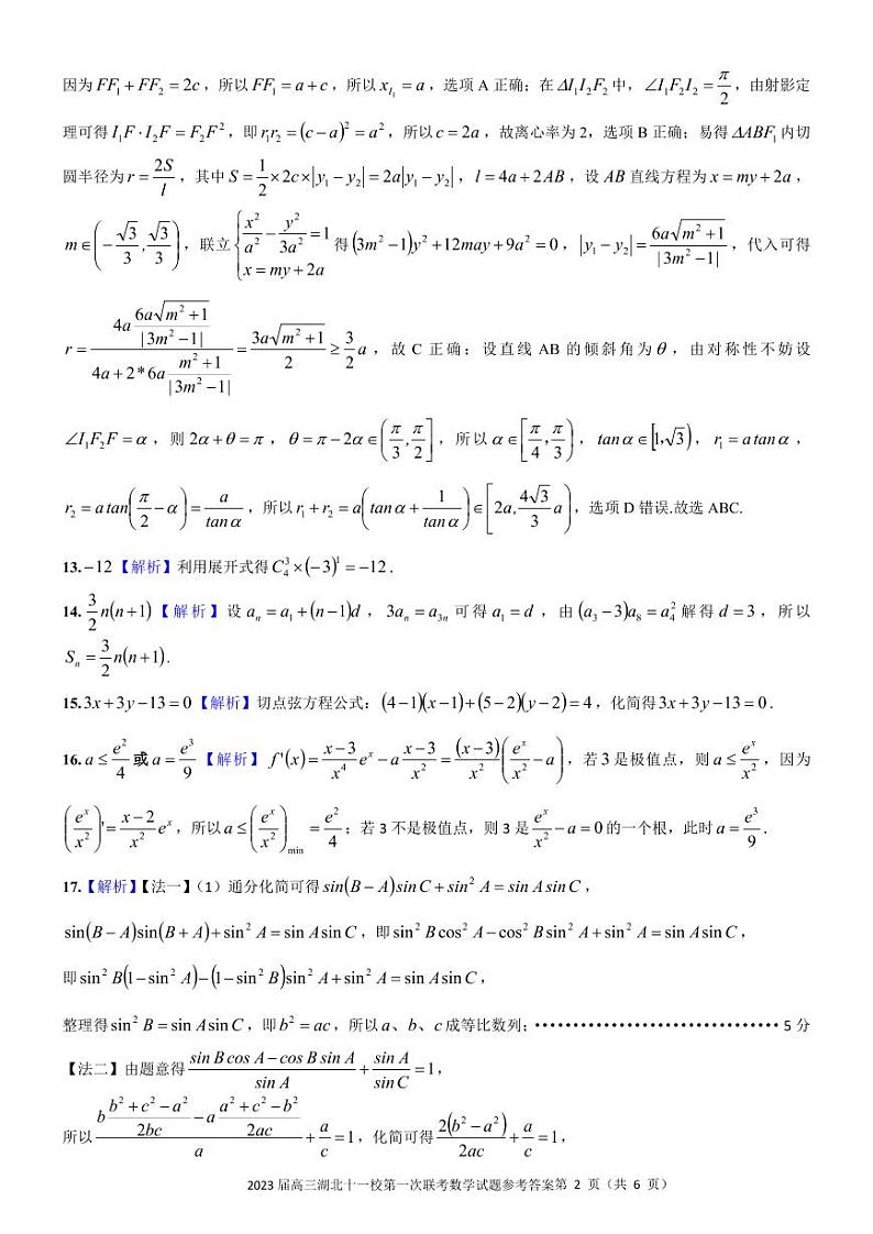 2023届高三湖北十一校第一次联考数学试题答案第2页