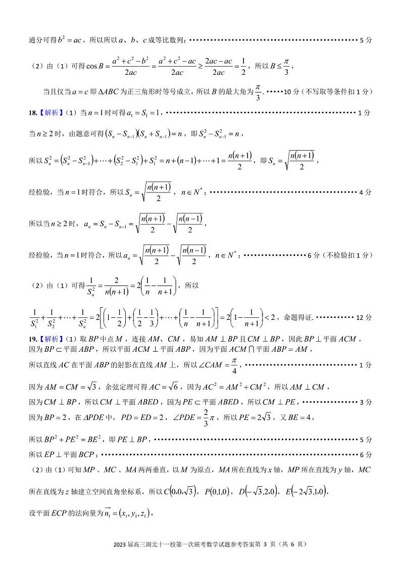 2023届高三湖北十一校第一次联考数学试题答案第3页