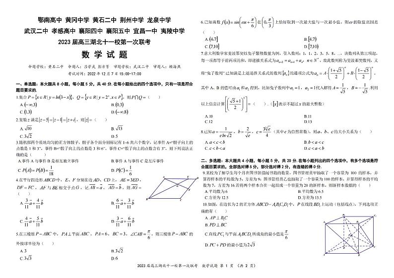 2023届高三湖北十一校第一次联考数学试题第1页