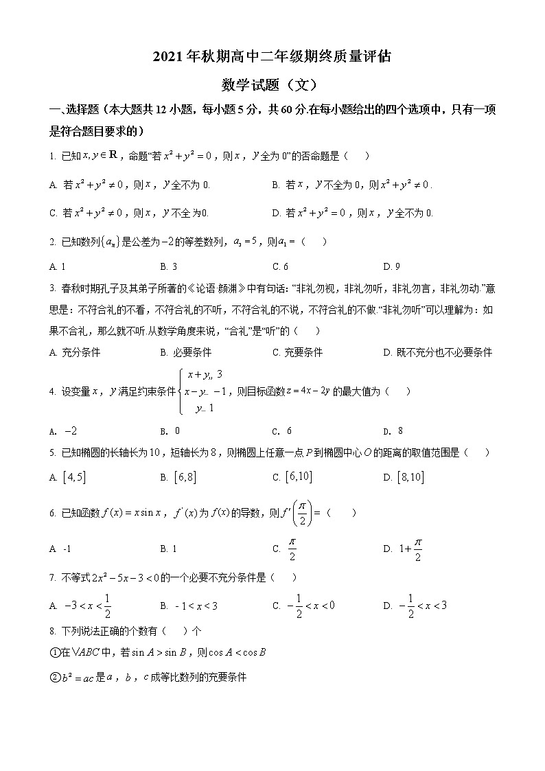 河南省南阳市2021-2022学年高二上学期期末考试文科数学试题无答案第1页