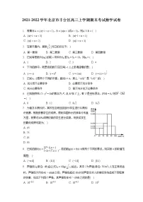 2021-2022学年北京市丰台区高三上学期期末考试数学试卷（含答案解析）