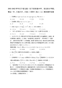 2021-2022学年辽宁省五校（辽宁省实验中学、东北育才学校、鞍山一中、大连八中、大连二十四中）高三（上）期末数学试卷（含答案解析）