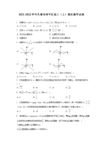 2021-2022学年天津市和平区高三（上）期末数学试卷（含答案解析）