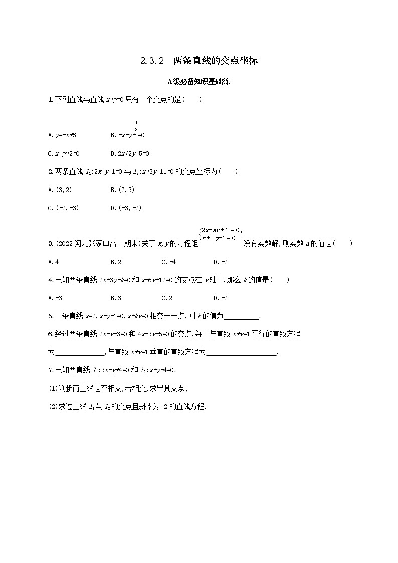第2章平面解析几何初步2.3两条直线的位置关系2.3.2两条直线的交点坐标同步练习(湘教版选择性必修第一册)01