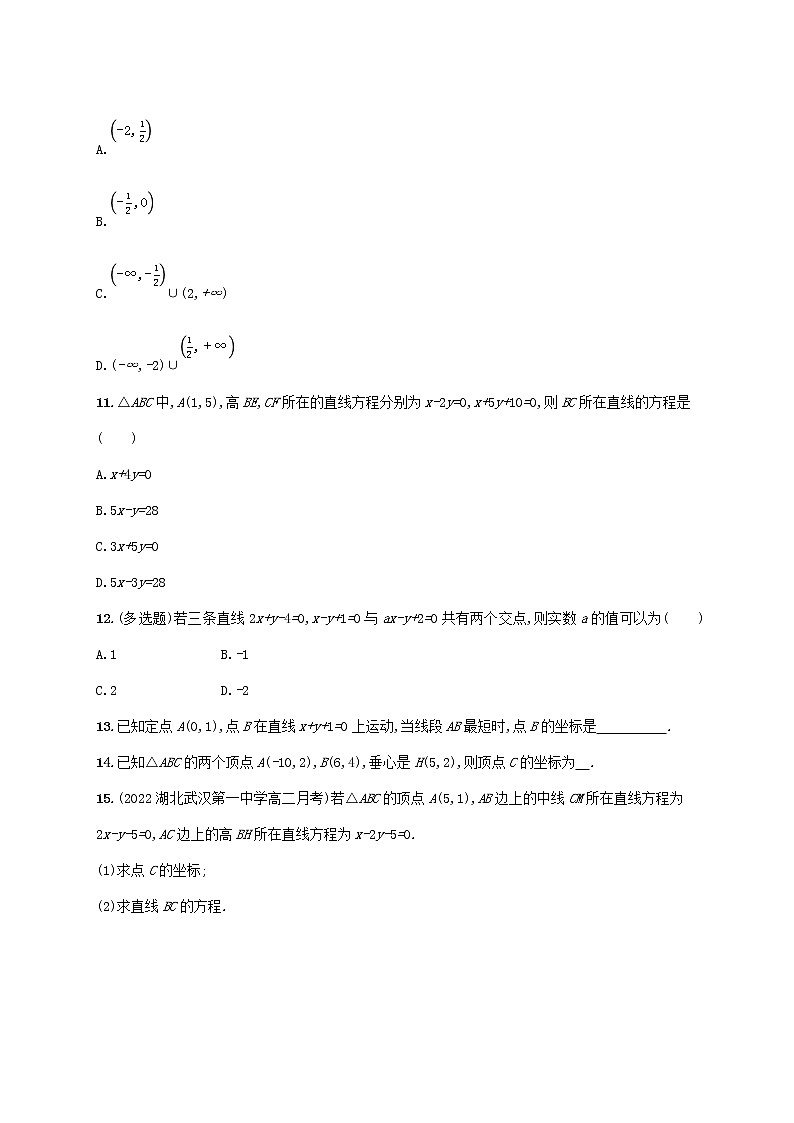 第2章平面解析几何初步2.3两条直线的位置关系2.3.2两条直线的交点坐标同步练习(湘教版选择性必修第一册)03