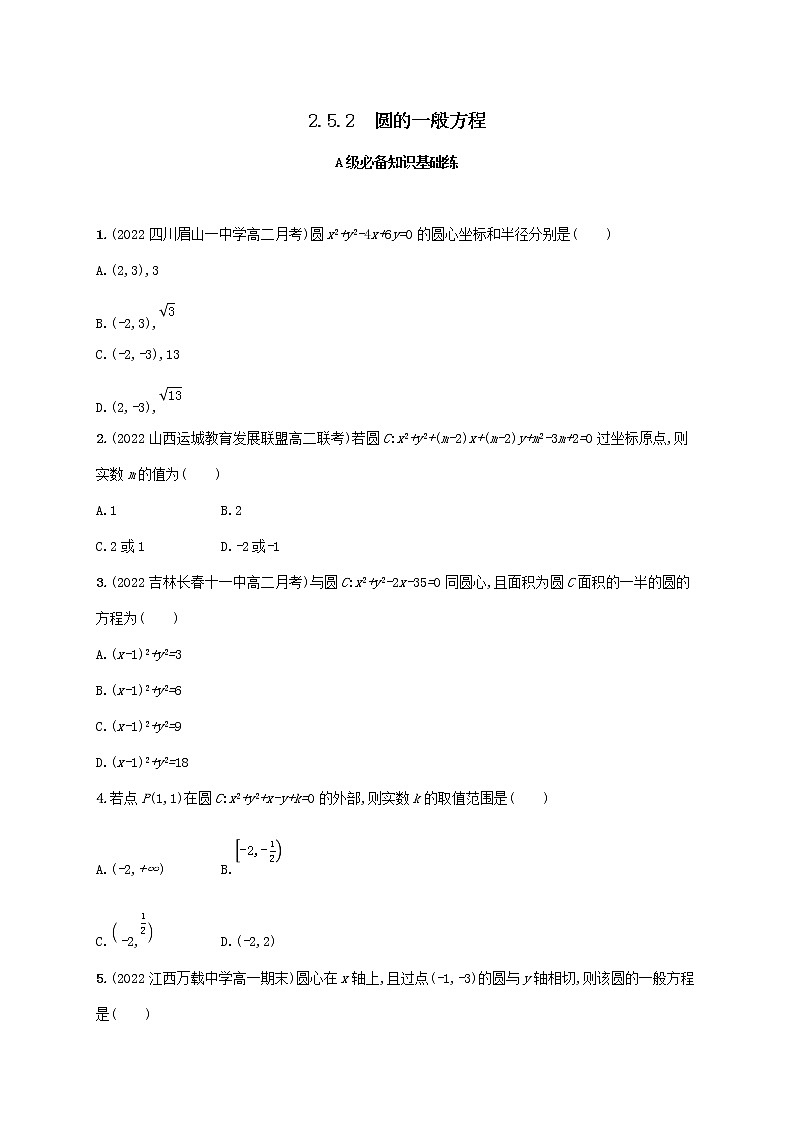 第2章平面解析几何初步2.5圆的方程2.5.2圆的一般方程同步练习(湘教版选择性必修第一册)01