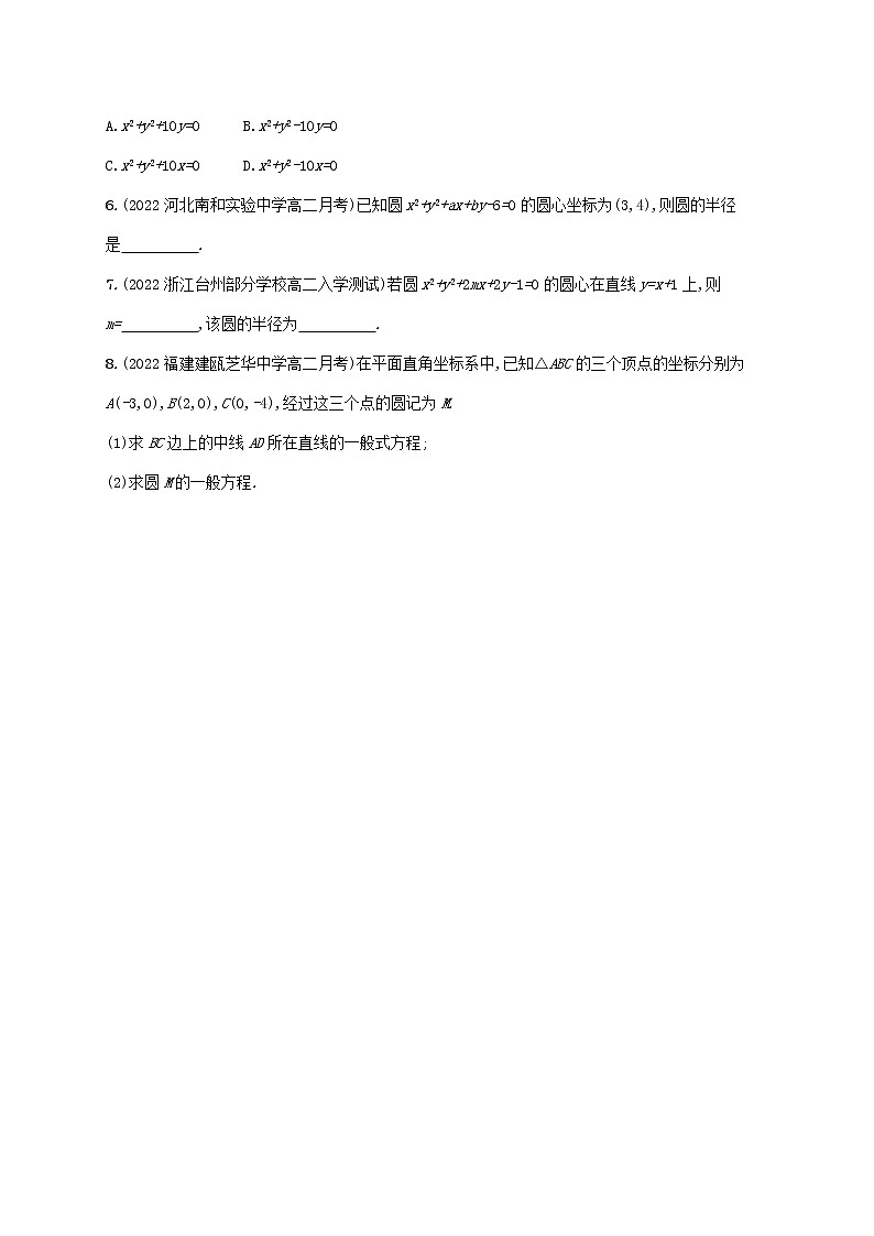 第2章平面解析几何初步2.5圆的方程2.5.2圆的一般方程同步练习(湘教版选择性必修第一册)02