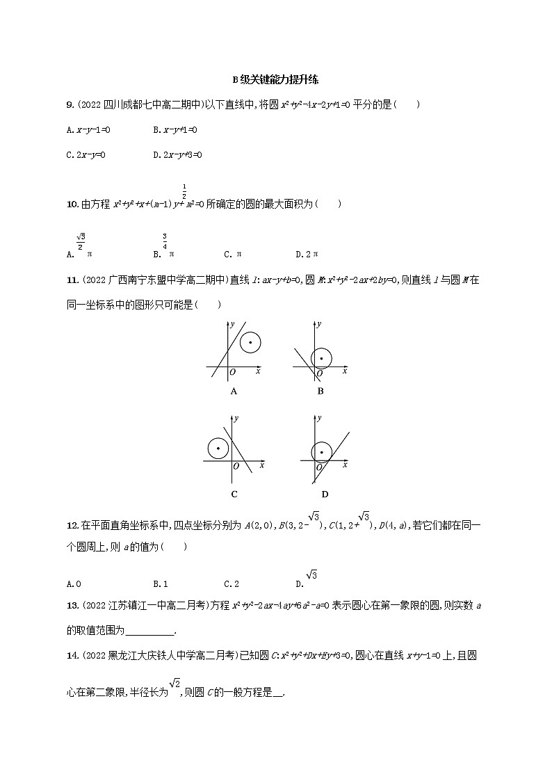 第2章平面解析几何初步2.5圆的方程2.5.2圆的一般方程同步练习(湘教版选择性必修第一册)03