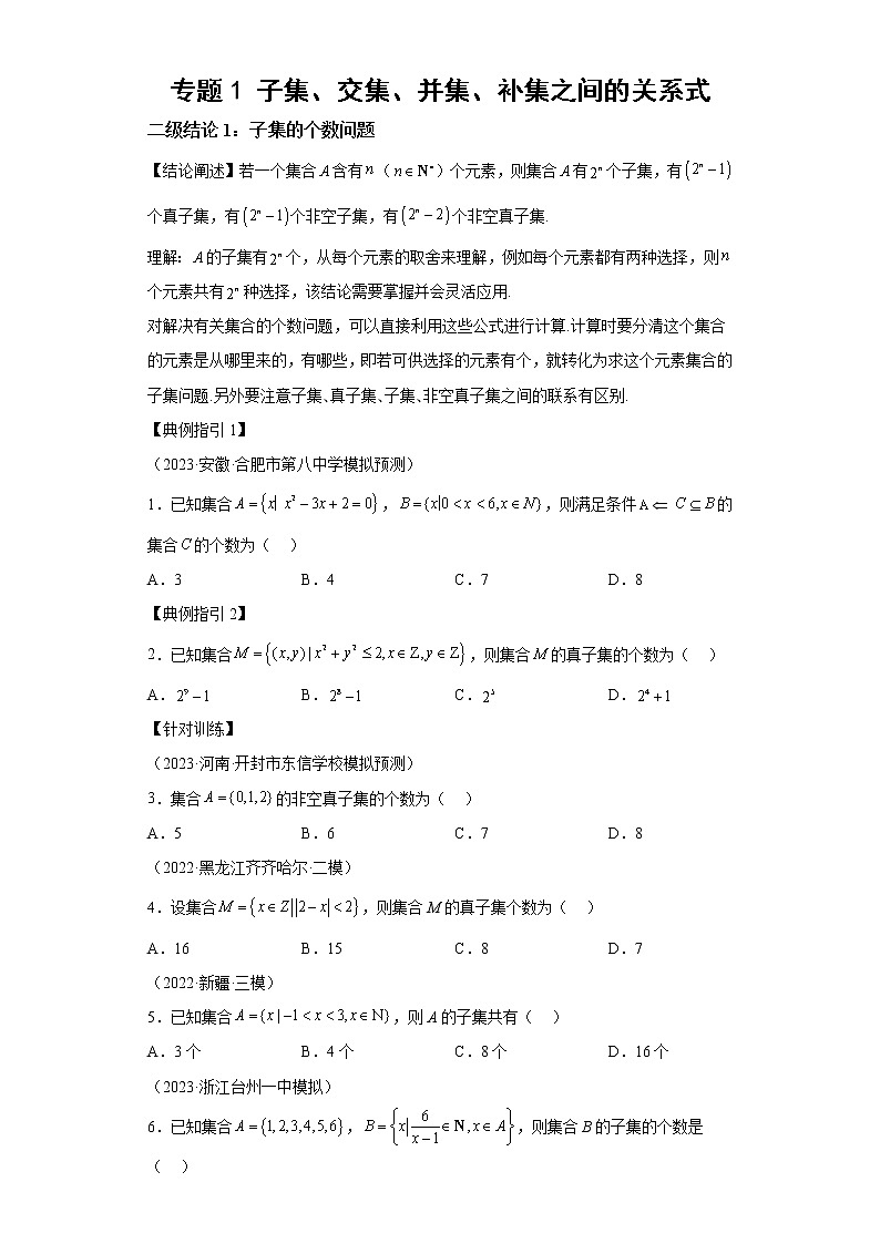 【高考一轮复习,二级结论高效解题】专题1 子集、交集、并集、补集之间的关系式第1页