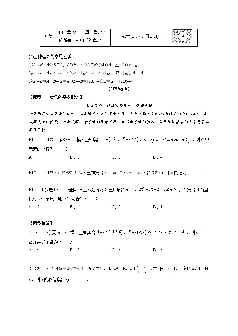 1.1集合(精讲)-【题型·技巧培优系列】最新高考数学大一轮复习精讲精练(新高考地区)02