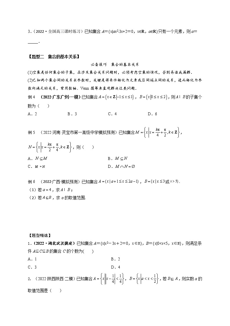 1.1集合(精讲)-【题型·技巧培优系列】最新高考数学大一轮复习精讲精练(新高考地区)03