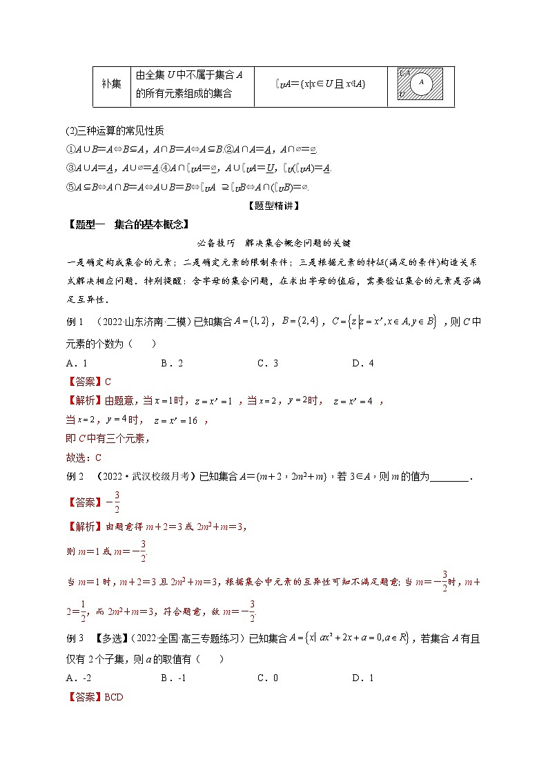 1.1集合(精讲)-【题型·技巧培优系列】最新高考数学大一轮复习精讲精练(新高考地区)02