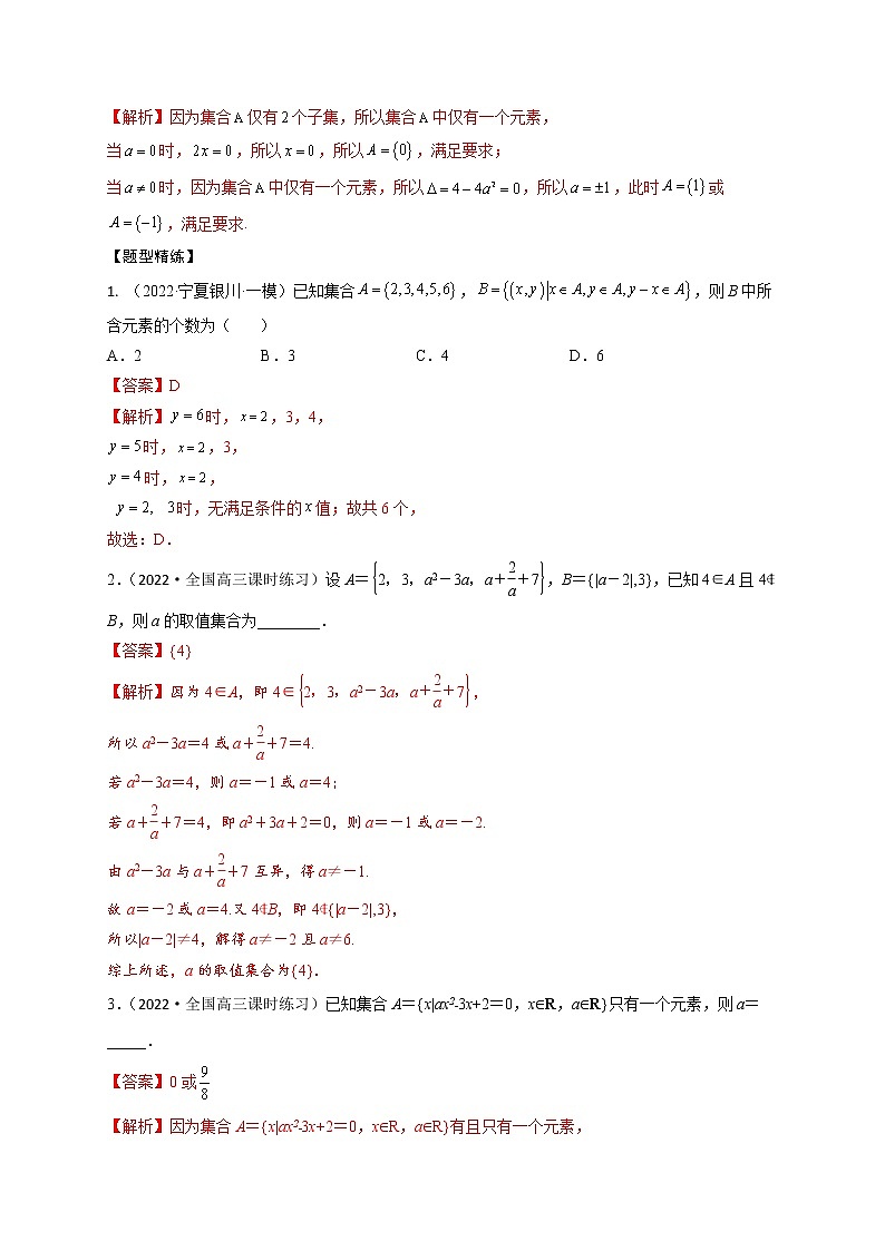 1.1集合(精讲)-【题型·技巧培优系列】最新高考数学大一轮复习精讲精练(新高考地区)03