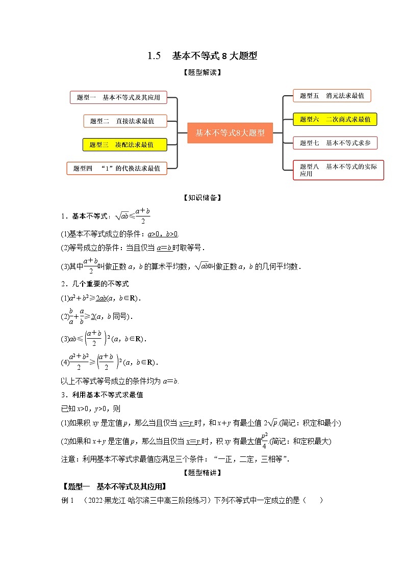 1.5基本不等式8大题型(精讲)-【题型·技巧培优系列】最新高考数学大一轮复习精讲精练(新高考地区)(解析版)第1页