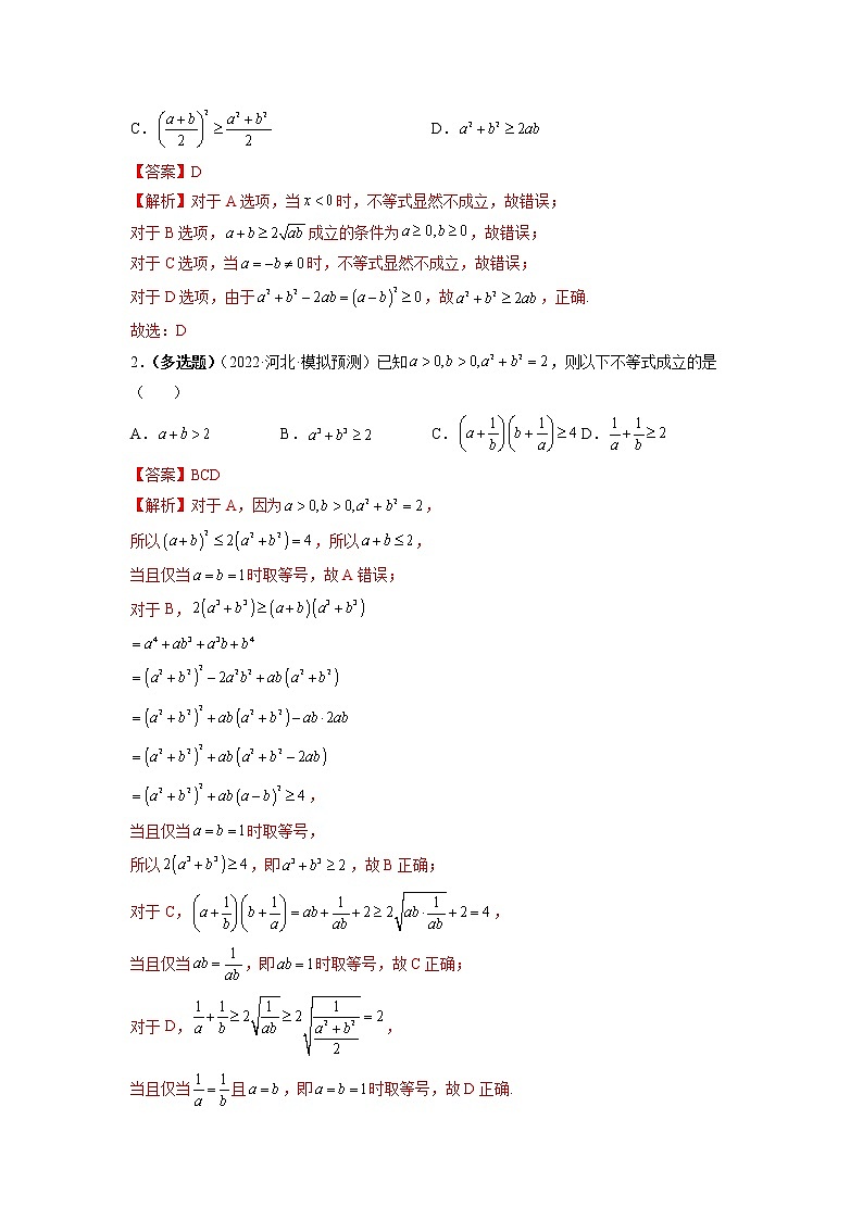 1.5基本不等式8大题型(精讲)-【题型·技巧培优系列】最新高考数学大一轮复习精讲精练(新高考地区)(解析版)第3页