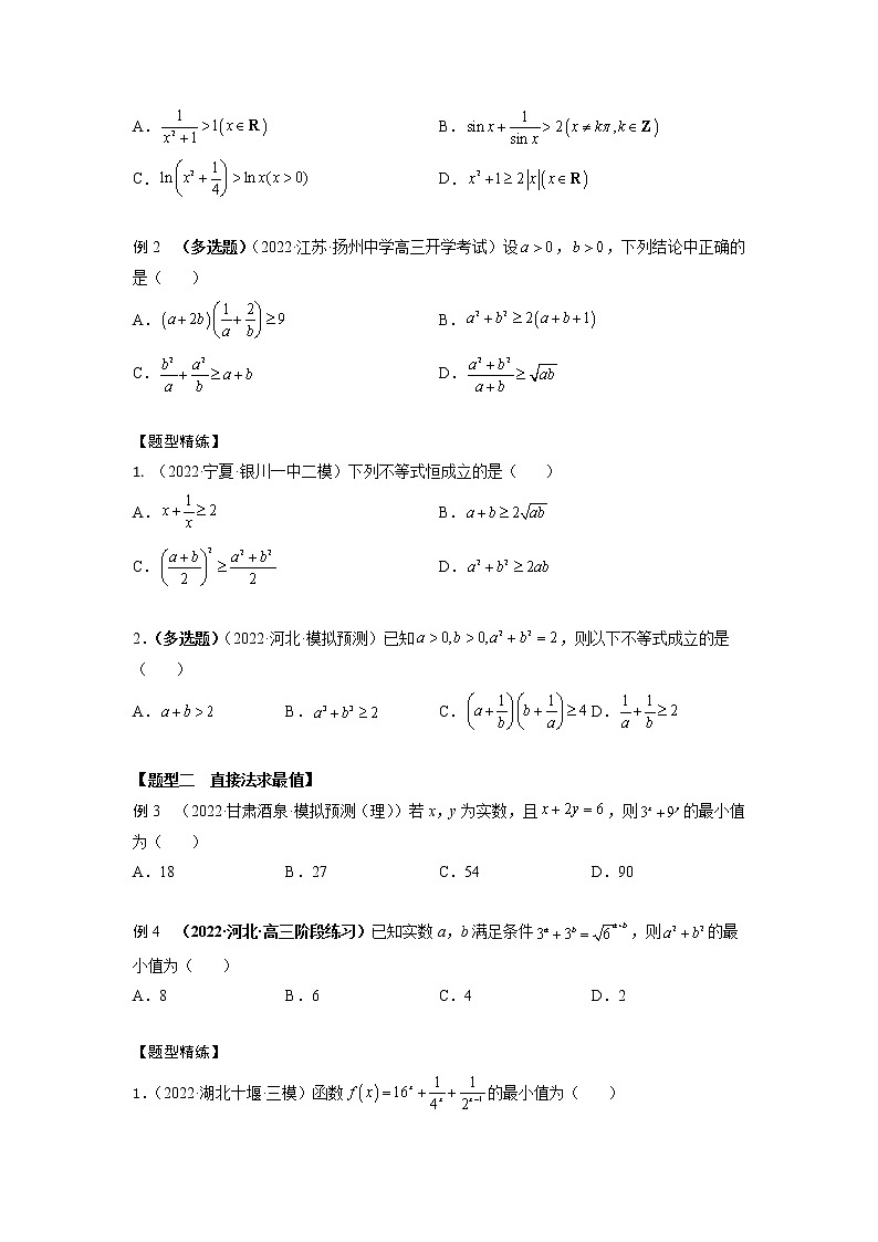 1.5基本不等式8大题型(精讲)-【题型·技巧培优系列】最新高考数学大一轮复习精讲精练(新高考地区)(原卷版)第2页